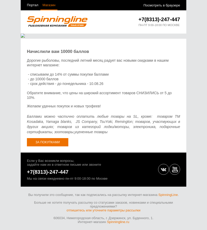 Письмо компании «SpinningLine.ru» на тему «Акция августа - SpinningLine.ru»