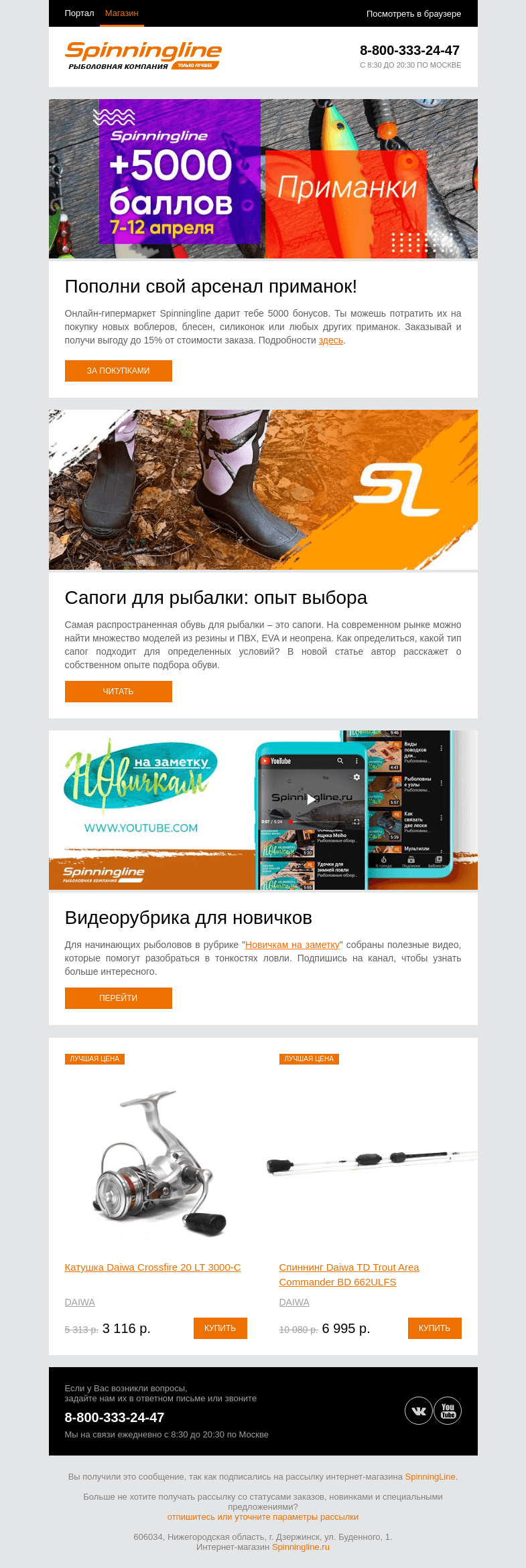 Письмо компании «SpinningLine.ru» на тему «Бонусы на новые приманки! Узнай больше в письме»