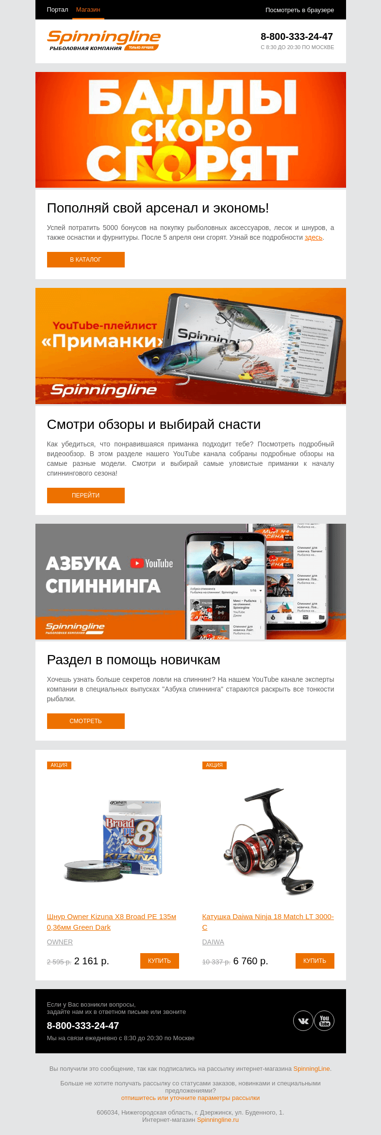 Письмо компании «SpinningLine.ru» на тему «5000 баллов ждут тебя! Успей потратить их»