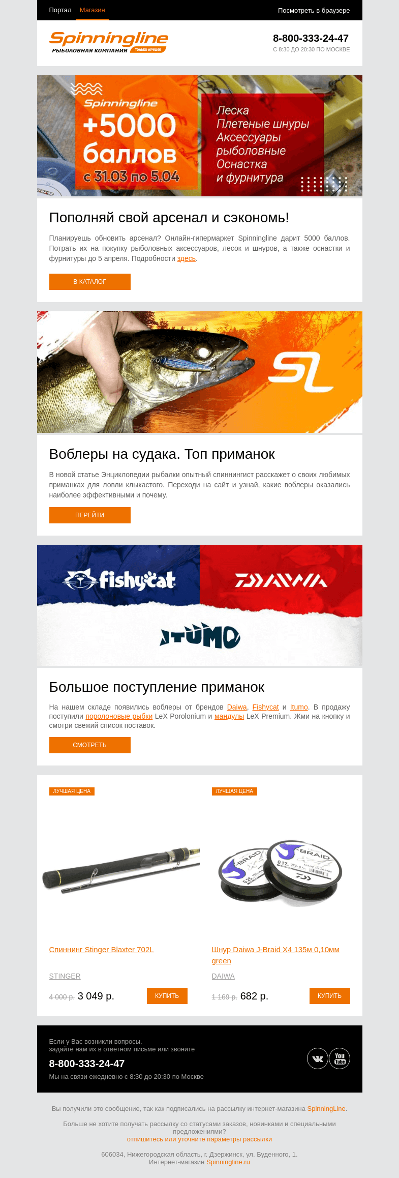 Письмо компании «SpinningLine.ru» на тему «5000 баллов на покупки! Узнай подробности внутри»