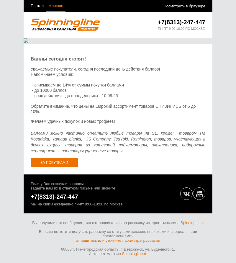 Письмо компании «SpinningLine.ru» на тему «Баллы сегодня сгорят - Spinningline.ru»