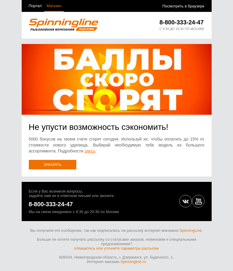 Письмо компании «SpinningLine.ru» на тему «Время тратить бонусы!»