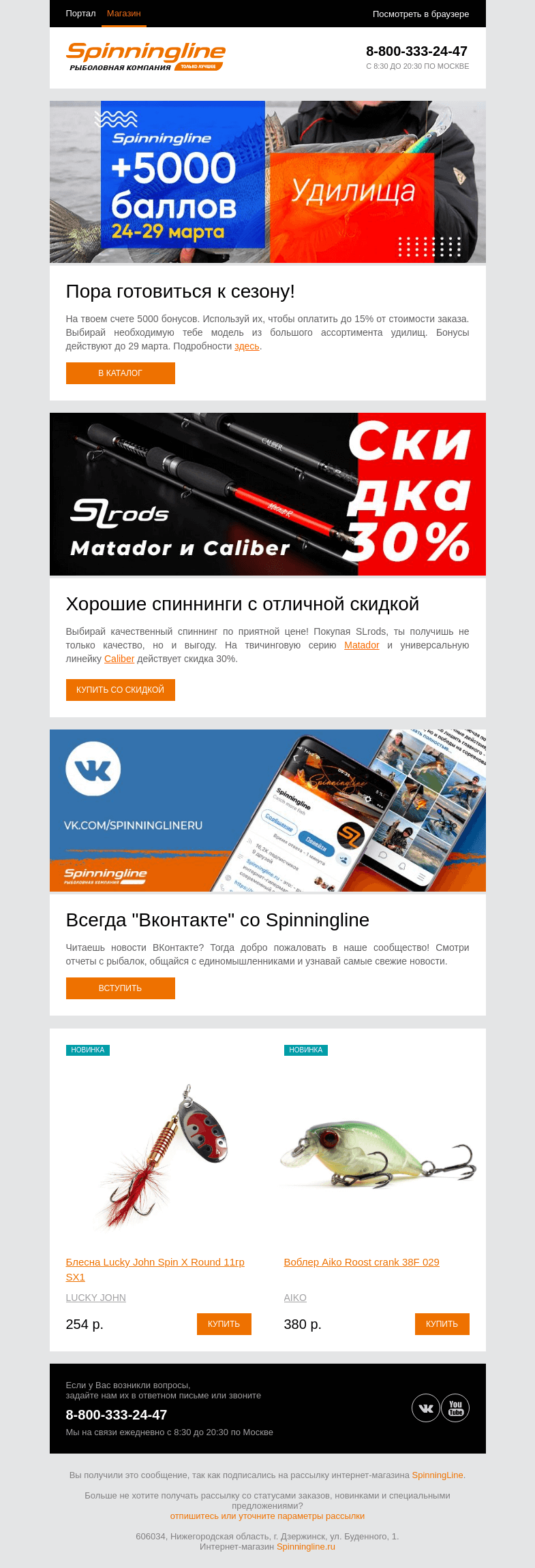 Письмо компании «SpinningLine.ru» на тему «Порадуй себя выгодной покупкой к новому сезону!»