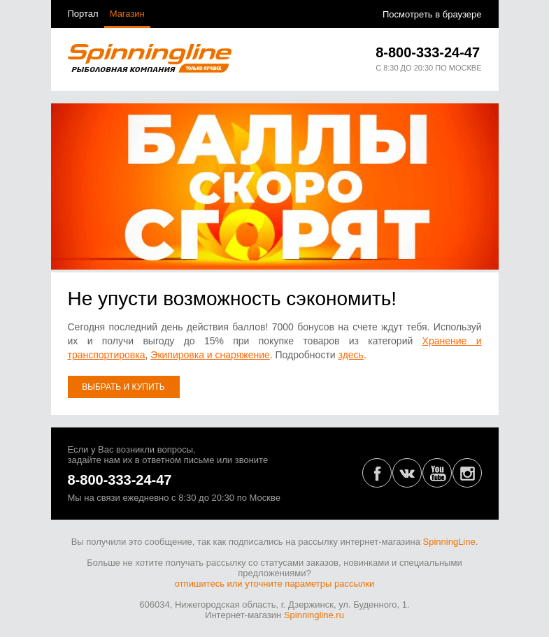 Письмо компании «SpinningLine.ru» на тему «Баллы сгорят сегодня! Успей потратить их с выгодой»
