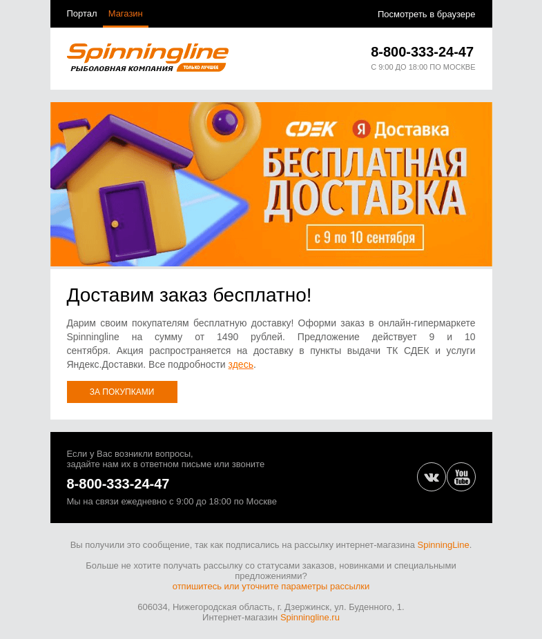 Письмо компании «SpinningLine.ru» на тему «Доставим бесплатно! 9 и 10 сентября»