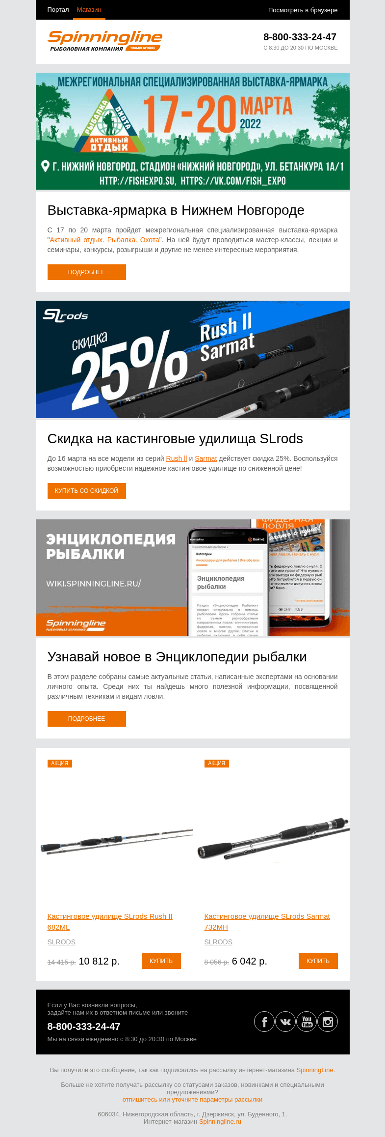 Письмо компании «SpinningLine.ru» на тему «Приглашаем на выставку "Активный отдых. Рыбалка. Охота"!»
