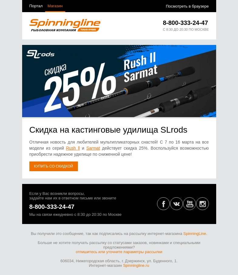 Письмо компании «SpinningLine.ru» на тему «Распродажа кастинговых удилищ SLrods!»