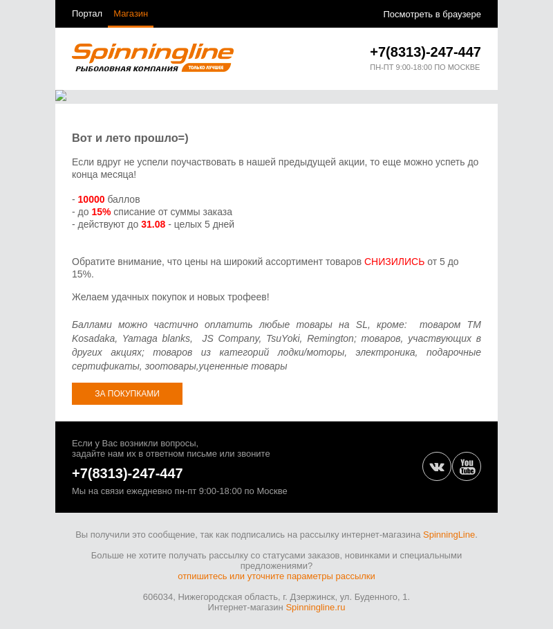 Письмо компании «SpinningLine.ru» на тему «Распродажа - Снова в школу - SpinningLine.ru»