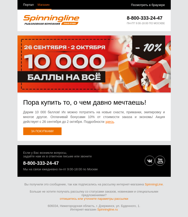 Письмо компании «SpinningLine.ru» на тему «Дарим 10 000 баллов на покупки!»