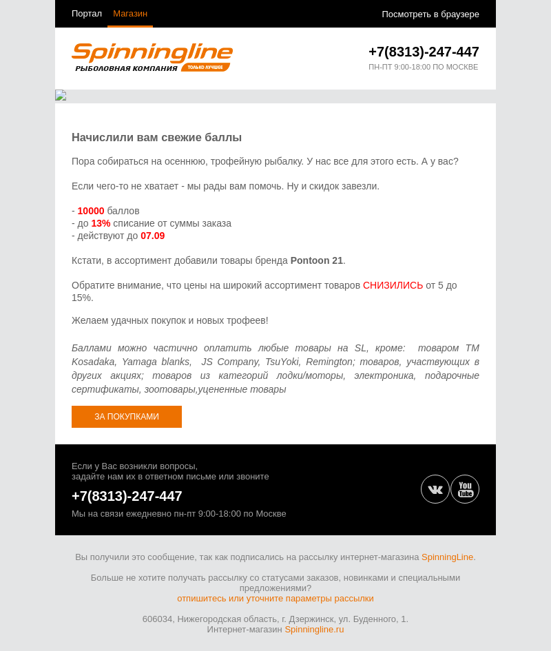 Письмо компании «SpinningLine.ru» на тему «Пора ловить трофеев - свежие баллы от SL»
