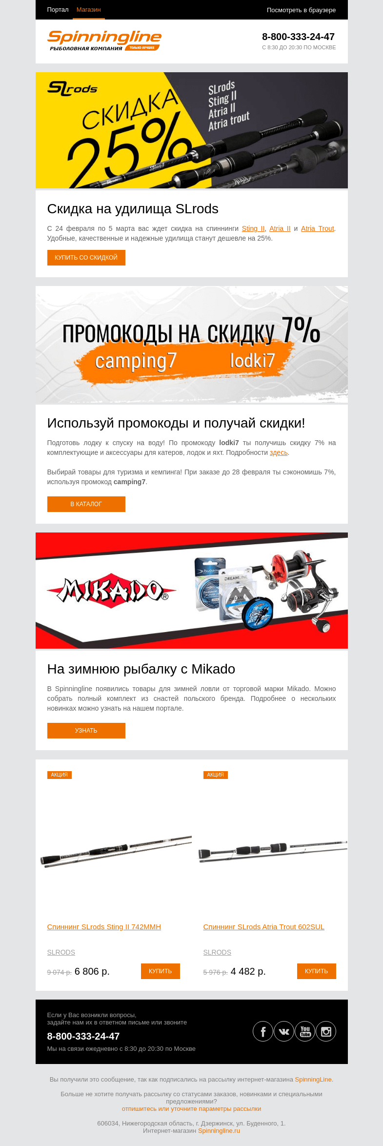 Письмо компании «SpinningLine.ru» на тему «-25% на спиннинги SLrods! Подробности внутри»