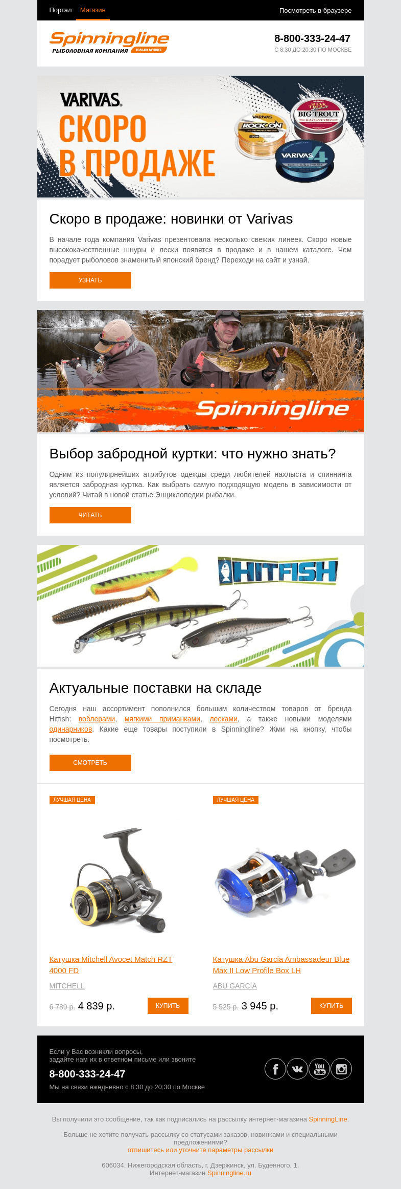 Письмо компании «SpinningLine.ru» на тему «Скоро в продаже: новинки от Varivas. Узнай подробности в письме»