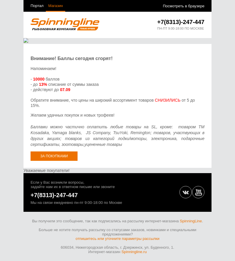 Письмо компании «SpinningLine.ru» на тему «Баллы сгорят сегодня - Spinningline»