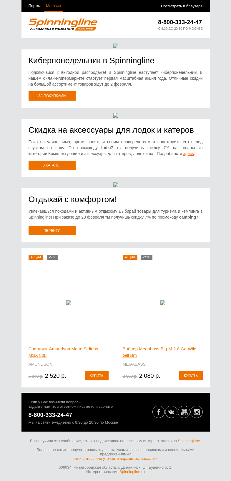 Письмо компании «SpinningLine.ru» на тему «Выгодные предложения в Киберпонедельник! Подробности в письме»