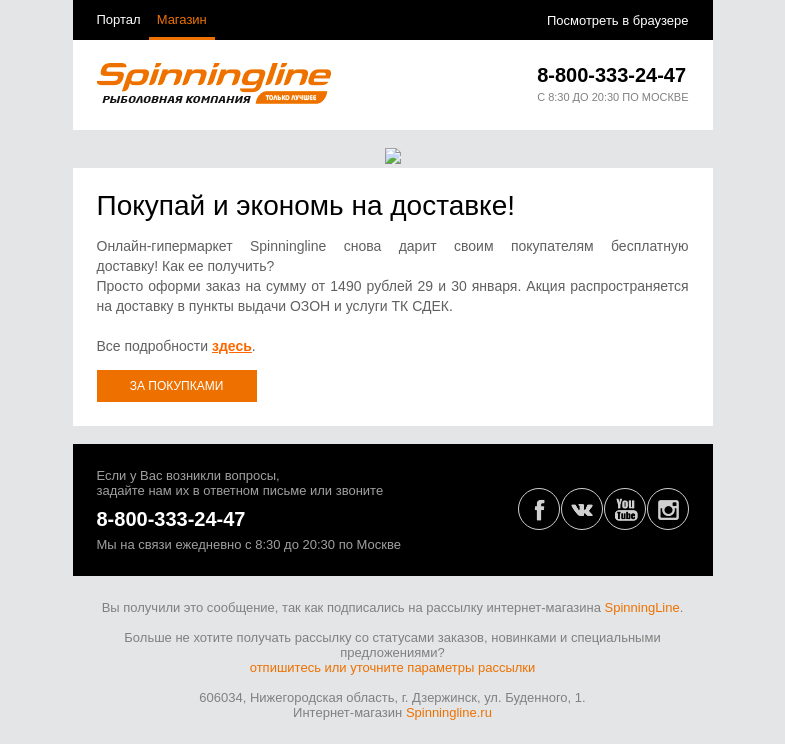 Письмо компании «SpinningLine.ru» на тему «Доставим бесплатно! 29 и 30 января»