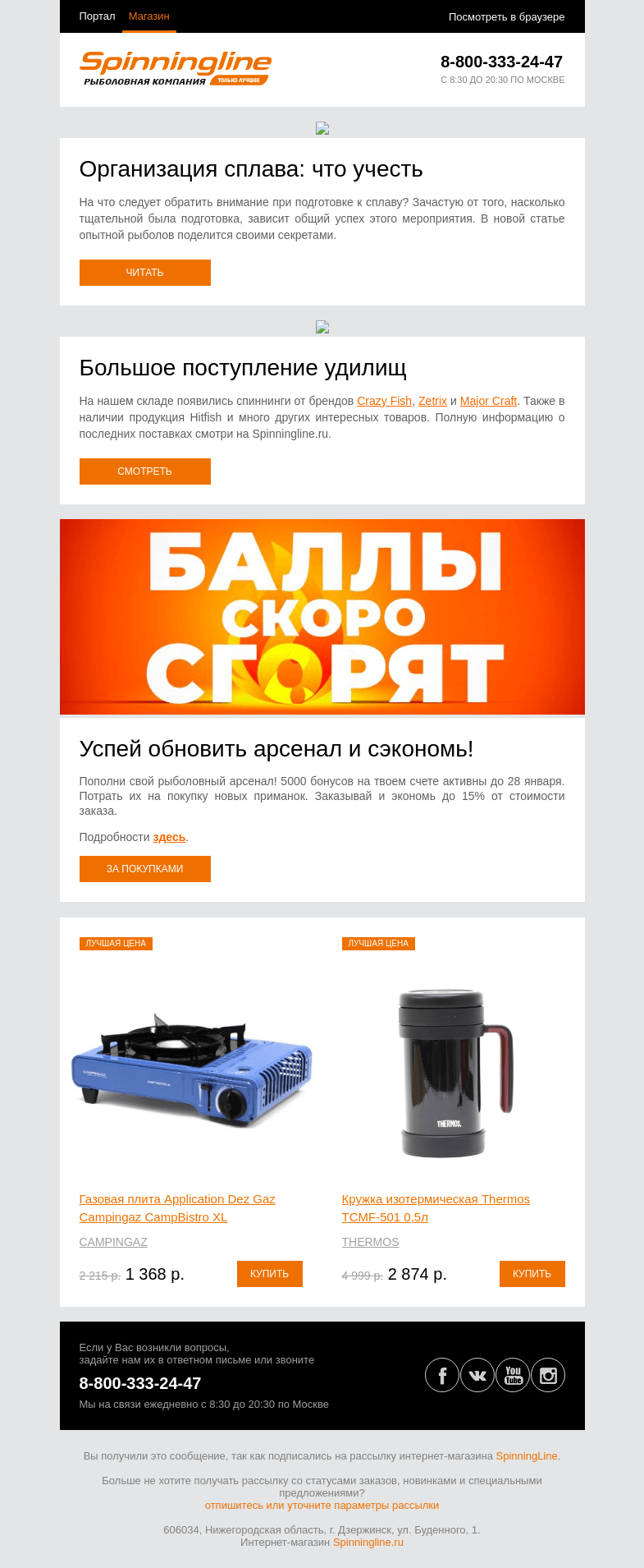 Письмо компании «SpinningLine.ru» на тему «Что учесть при организации сплавной рыбалки? Ответ внутри»