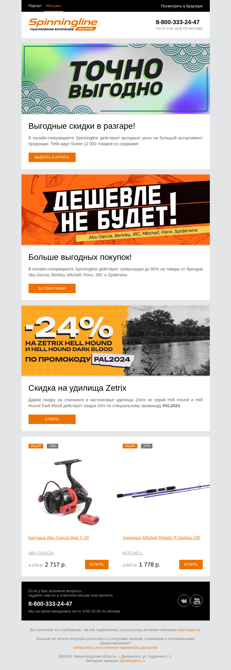 Письмо компании «SpinningLine.ru» на тему «Совершай выгодные покупки в Spinningline!»