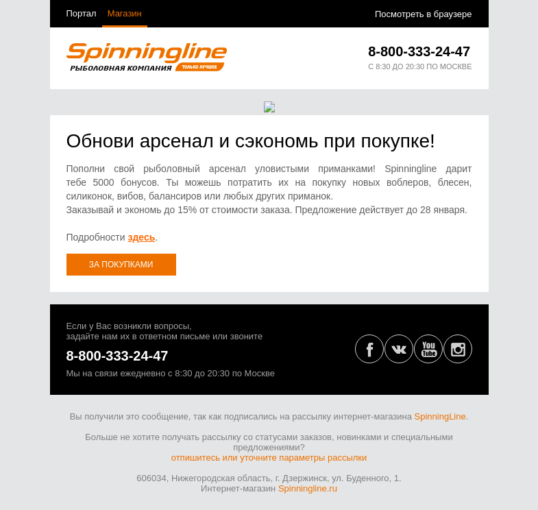 Письмо компании «SpinningLine.ru» на тему «Скидка на приманки здесь. Скорее открывай письмо!»