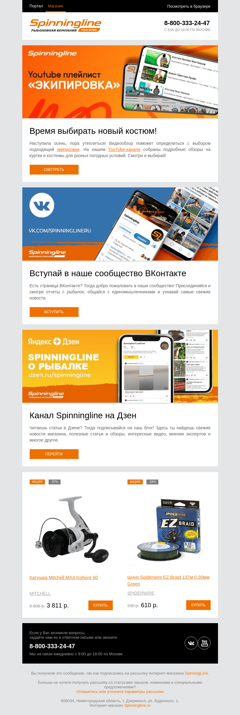 Письмо компании «SpinningLine.ru» на тему «Пора выбирать новую экипировку!»