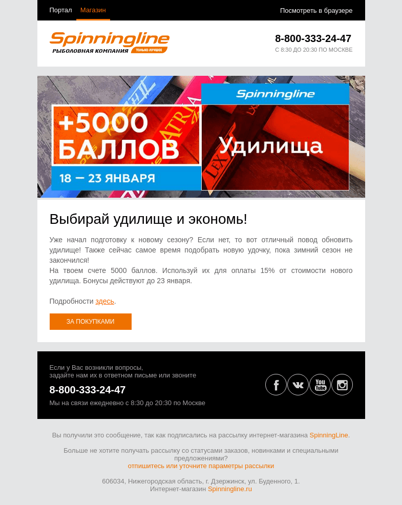 Письмо компании «SpinningLine.ru» на тему «Сэкономь при покупке нового удилища! Подробности в письме»