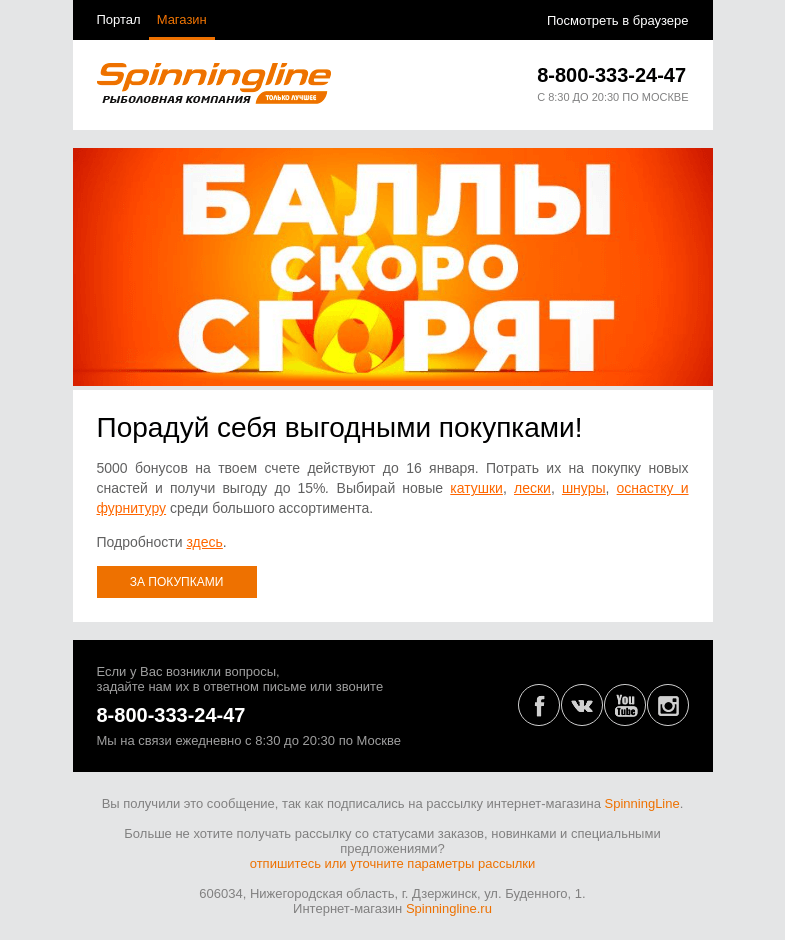 Письмо компании «SpinningLine.ru» на тему «Баллы ждут! Успей воспользоваться выгодой до 16 января»