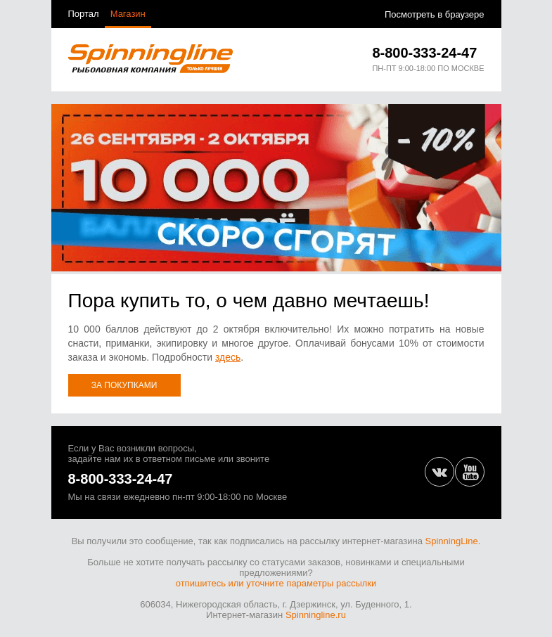 Письмо компании «SpinningLine.ru» на тему «Потрать бонусы и получи выгоду! До 2 октября»