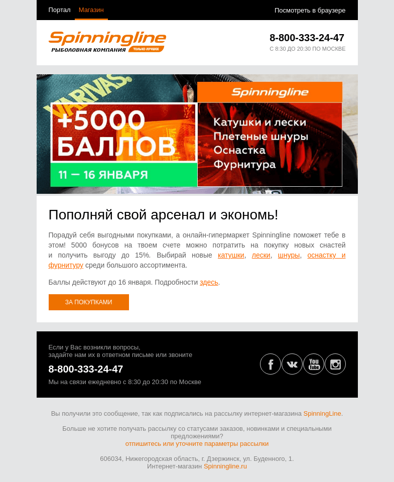 Письмо компании «SpinningLine.ru» на тему «Дарим бонусы на отличные покупки!»