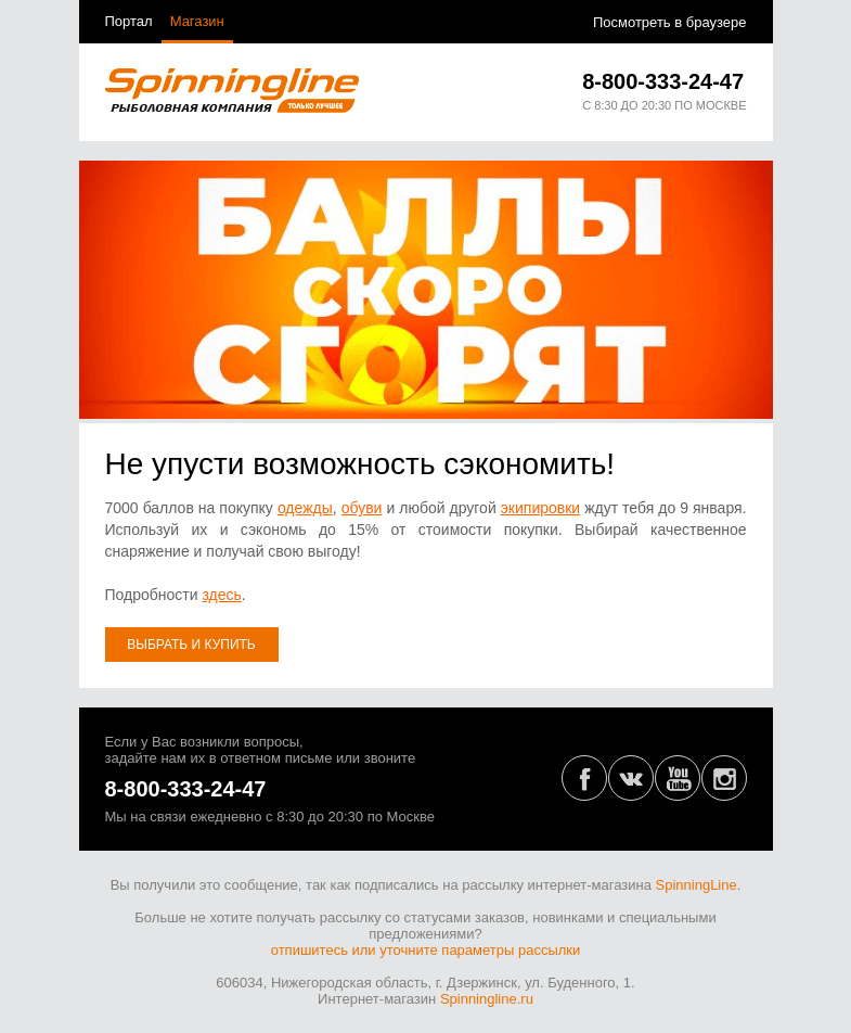 Письмо компании «SpinningLine.ru» на тему «Не упускай выгоду! Потрать баллы до 9 января»