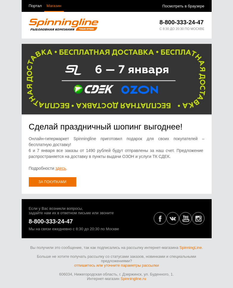 Письмо компании «SpinningLine.ru» на тему «6 и 7 января доставим бесплатно!»