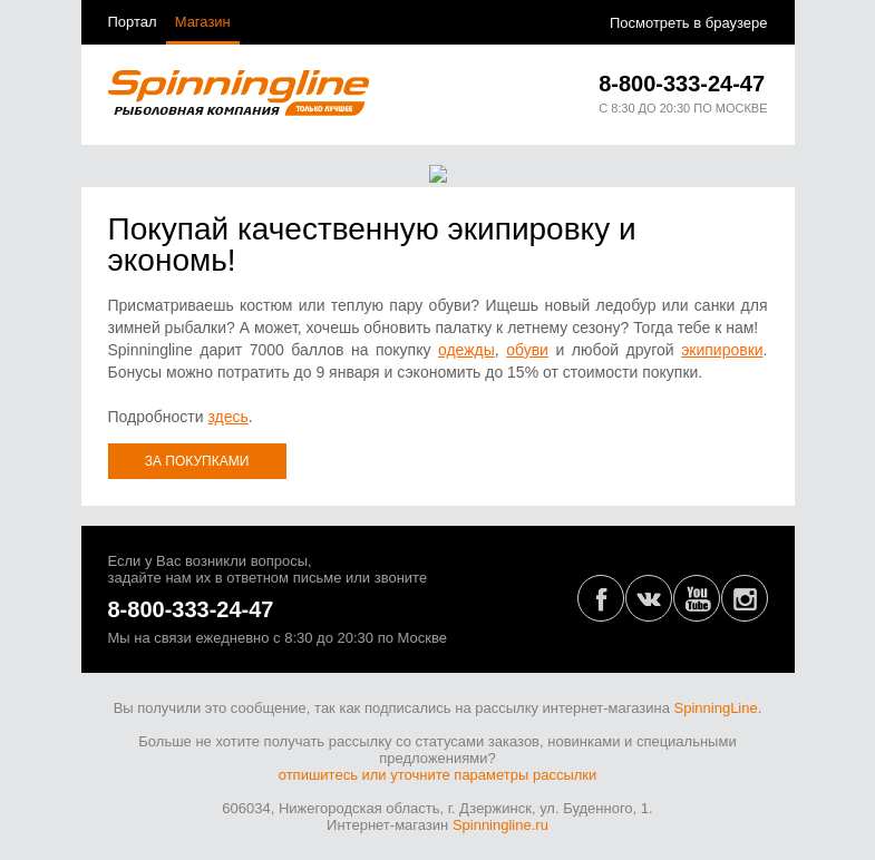 Письмо компании «SpinningLine.ru» на тему «Дарим 7000 баллов на покупку одежды, обуви и экипировки!»