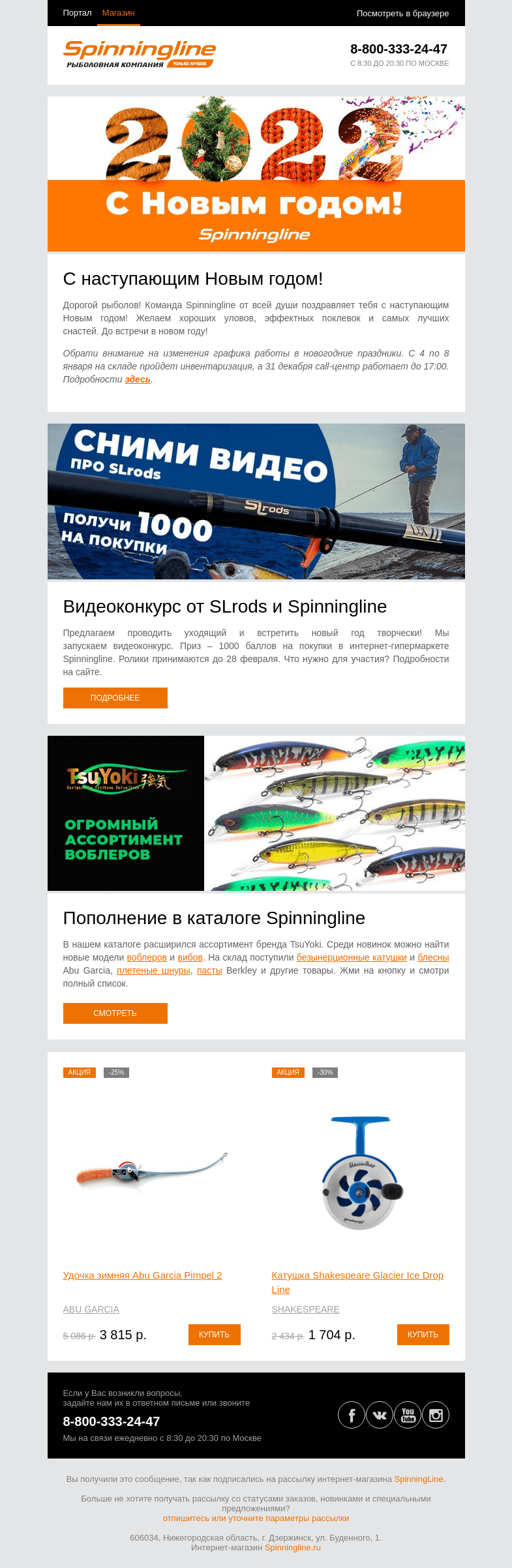 Письмо компании «SpinningLine.ru» на тему «Спешим поздравить с наступающим Новым годом!»