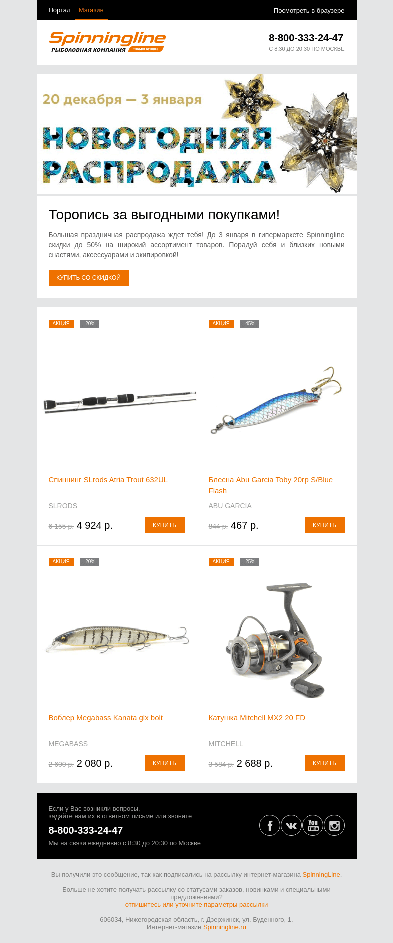 Письмо компании «SpinningLine.ru» на тему «Новогодняя распродажа в разгаре! Покупай подарки со скидками»
