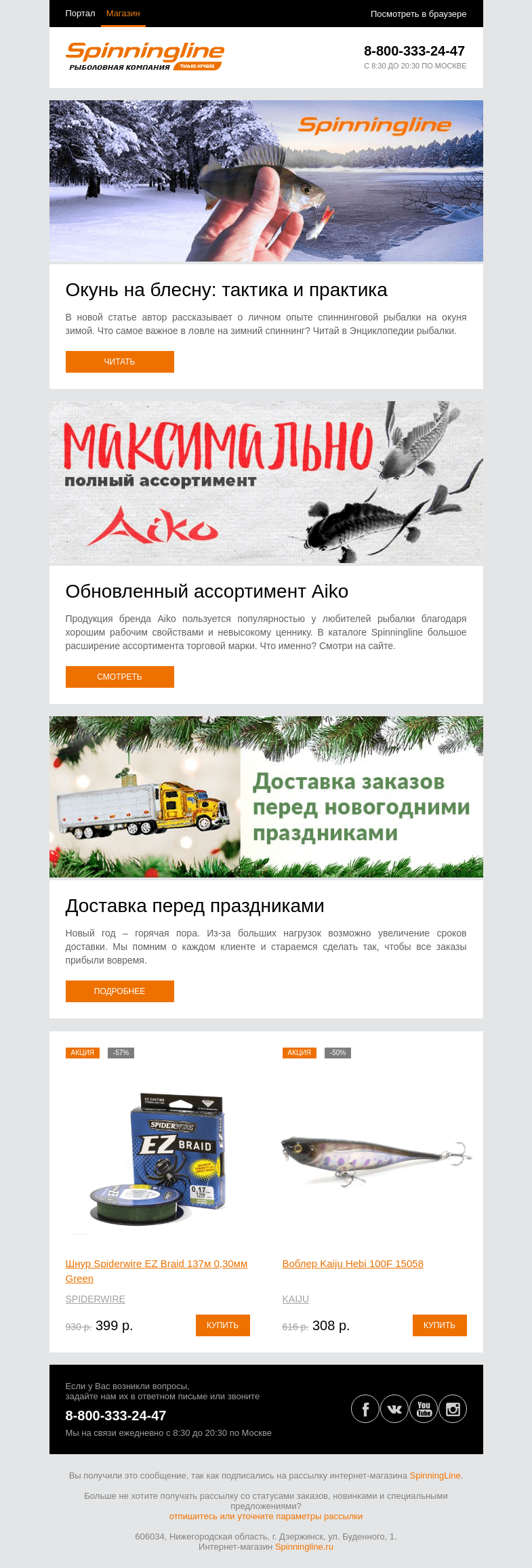 Письмо компании «SpinningLine.ru» на тему «Ловля окуня на зимний спиннинг. Читай в новой статье»