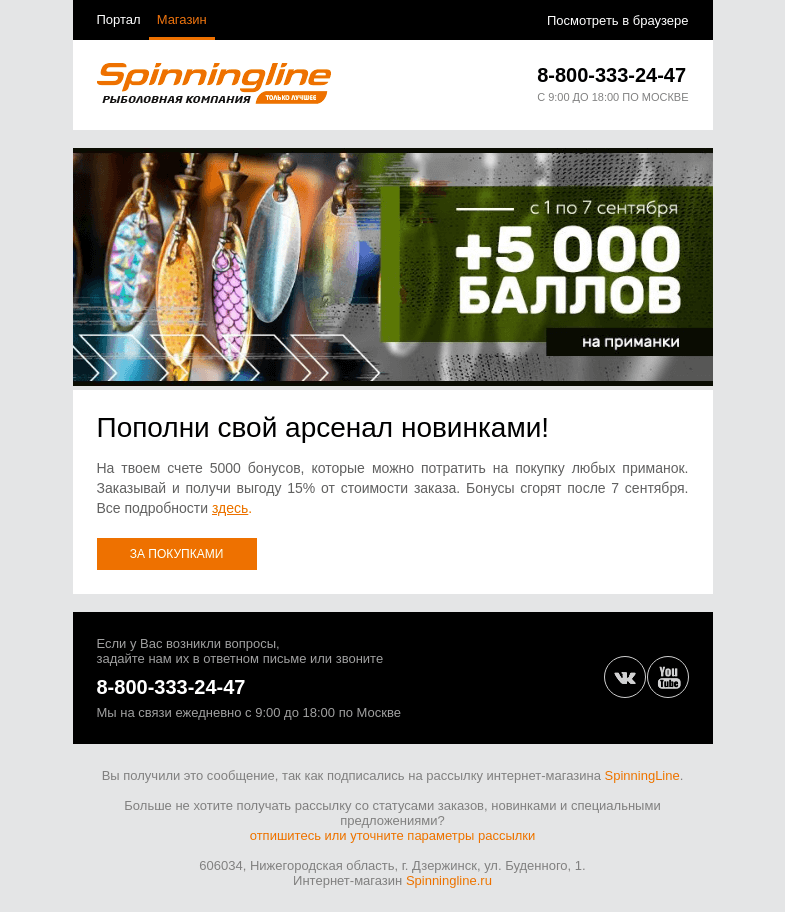 Письмо компании «SpinningLine.ru» на тему «5000 баллов на новые приманки!»