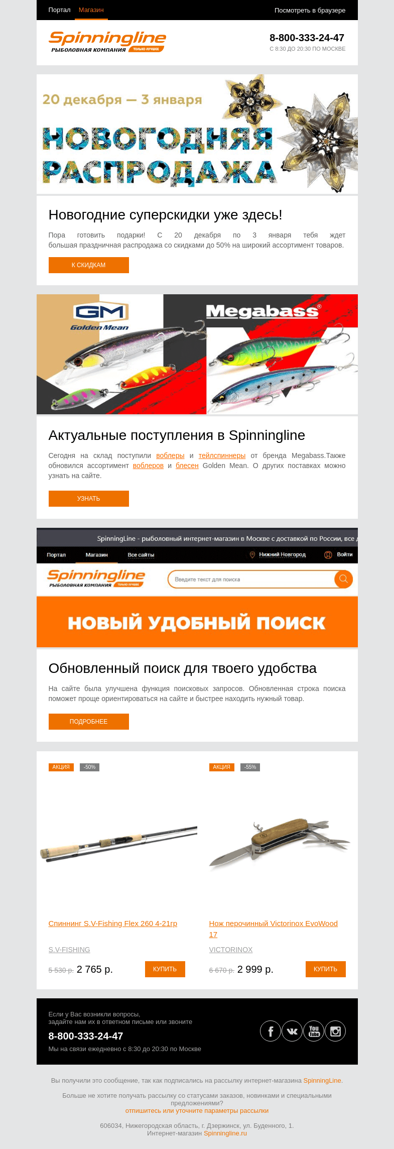 Письмо компании «SpinningLine.ru» на тему «Встречай новогодние суперскидки!»