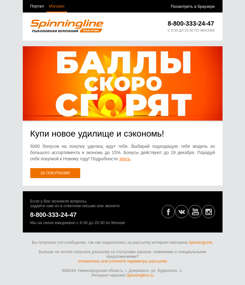 Письмо компании «SpinningLine.ru» на тему «Выбирай удилище и экономь при покупке!»