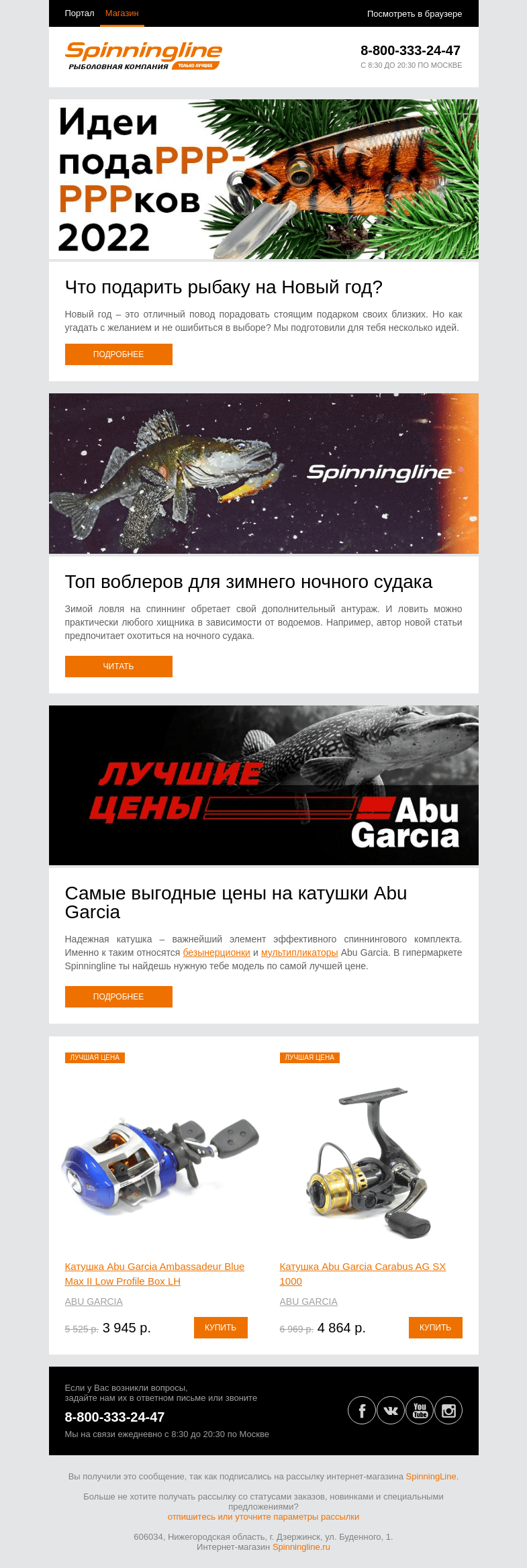 Письмо компании «SpinningLine.ru» на тему «Что подарить рыбаку на Новый Год? Ответы в письме»