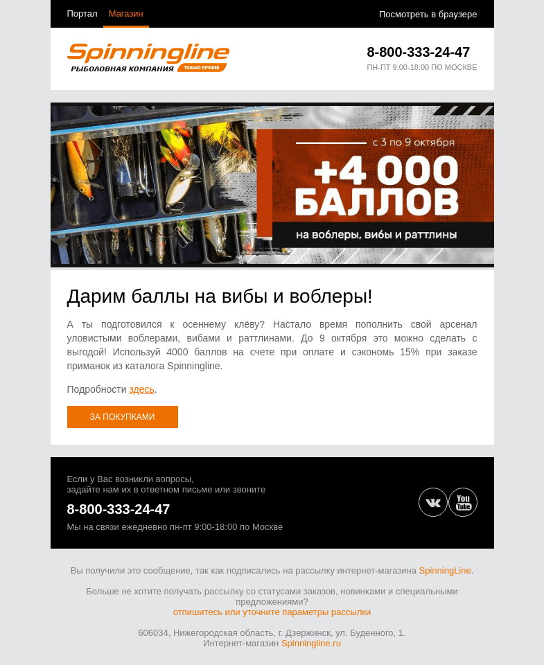 Письмо компании «SpinningLine.ru» на тему «Дарим баллы на воблеры и вибы! Все подробности в письме»