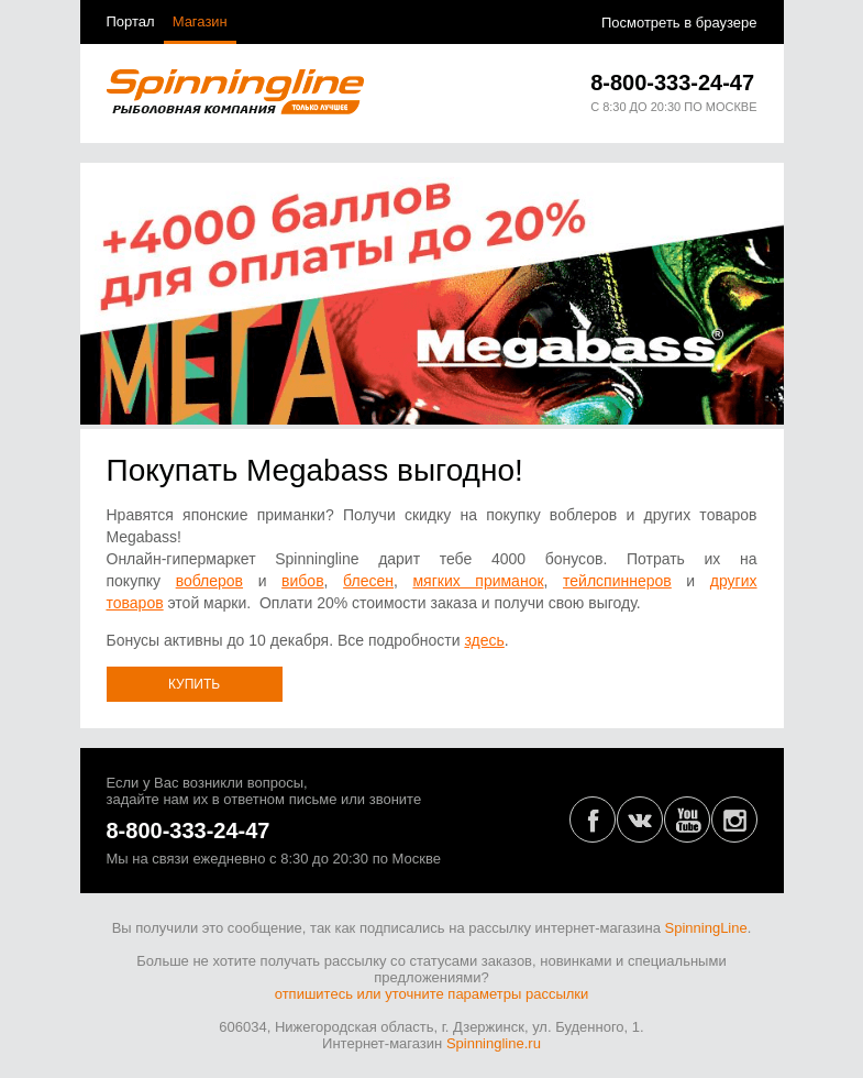 Письмо компании «SpinningLine.ru» на тему «4000 баллов на Megabass»