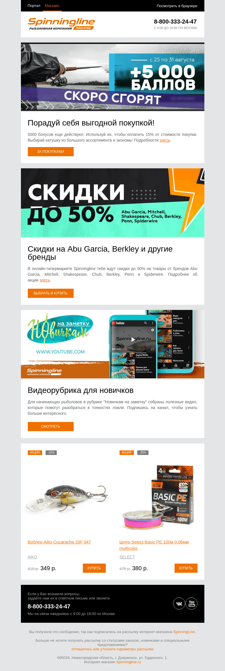 Письмо компании «SpinningLine.ru» на тему «Бонусы еще действуют! Успей за покупками»