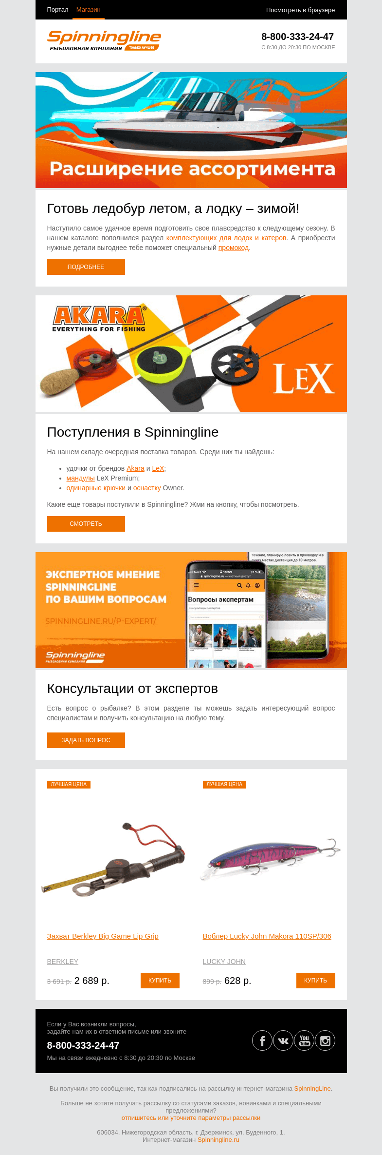 Письмо компании «SpinningLine.ru» на тему «Готовь лодку зимой! Расширение ассортимента комплектующих»