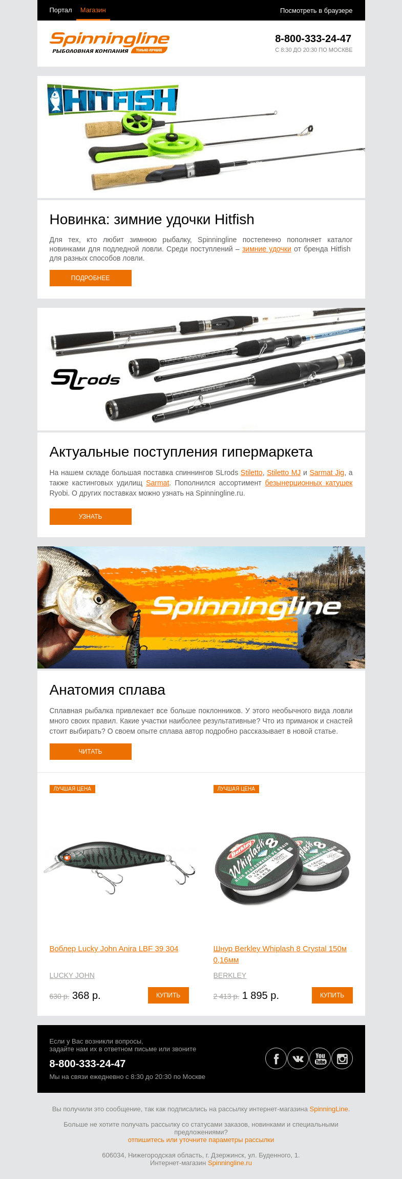 Письмо компании «SpinningLine.ru» на тему «Новинки от Hitfish для любителей зимней ловли. Смотри в письме»