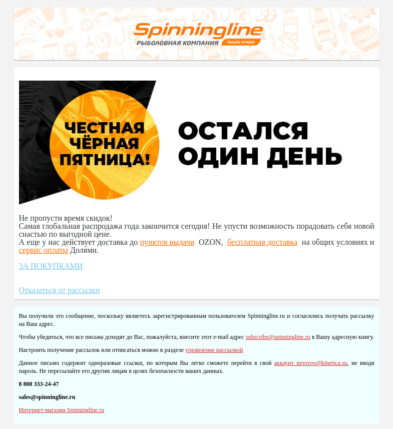 Письмо компании «SpinningLine.ru» на тему «Такую распродажу нельзя пропустить!»