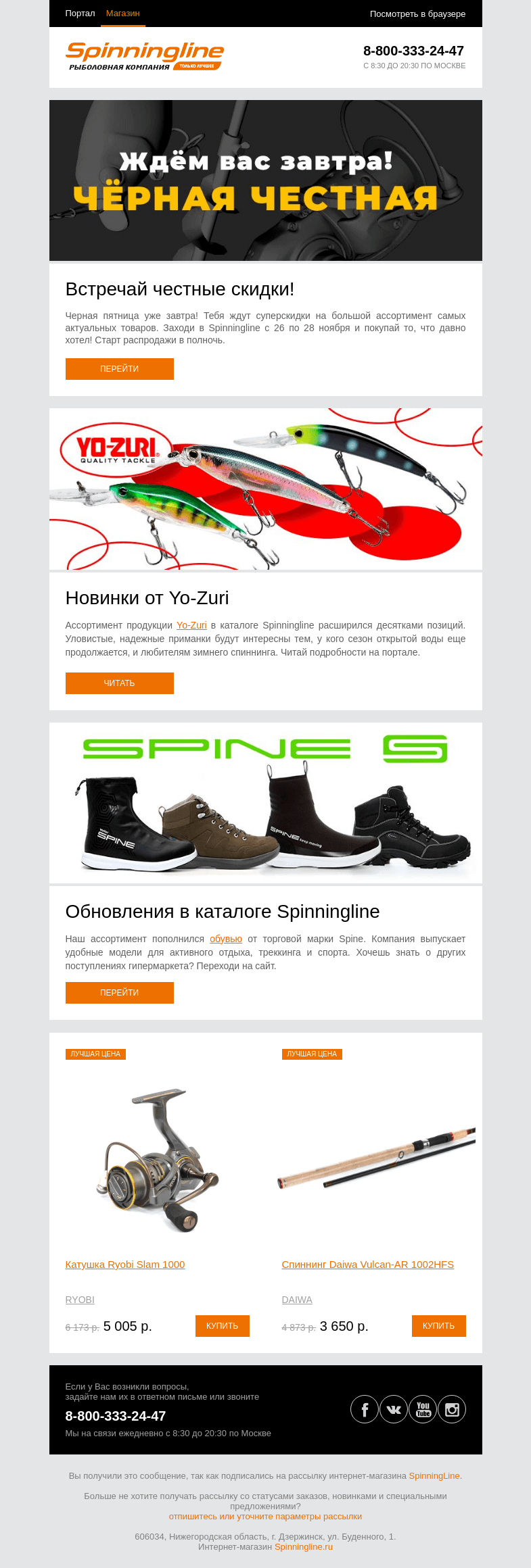 Письмо компании «SpinningLine.ru» на тему «Черная пятница уже завтра. Встречай честные скидки!»