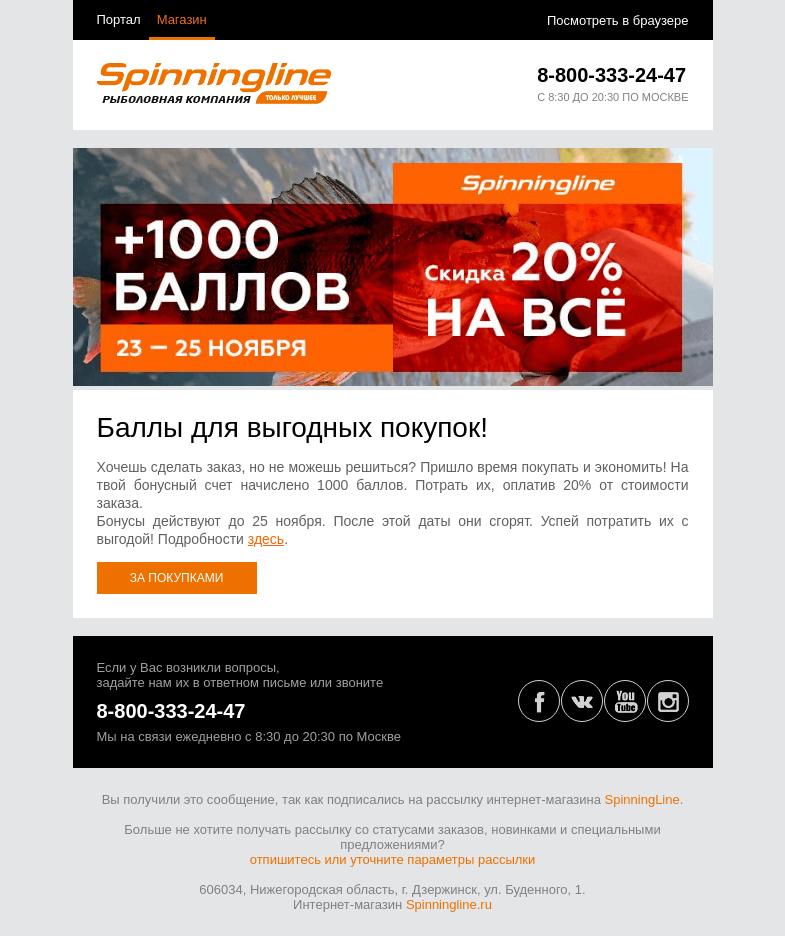 Письмо компании «SpinningLine.ru» на тему «1000 баллов для выгодных покупок!»