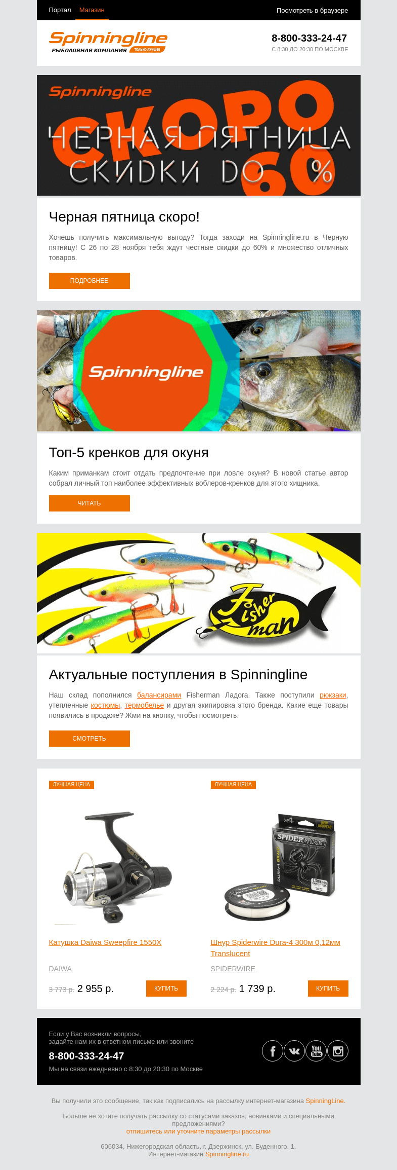 Письмо компании «SpinningLine.ru» на тему «Черная пятница скоро. Тебя ждут только честные скидки!»