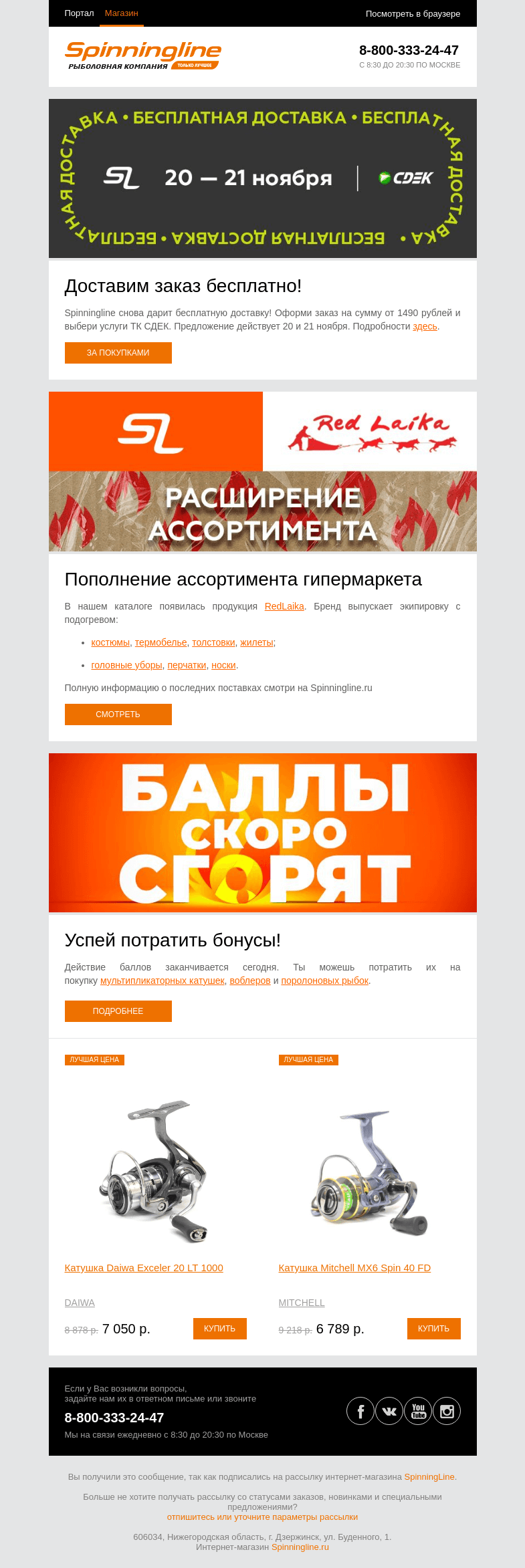 Письмо компании «SpinningLine.ru» на тему «Бесплатная доставка и другие новости Spinningline»