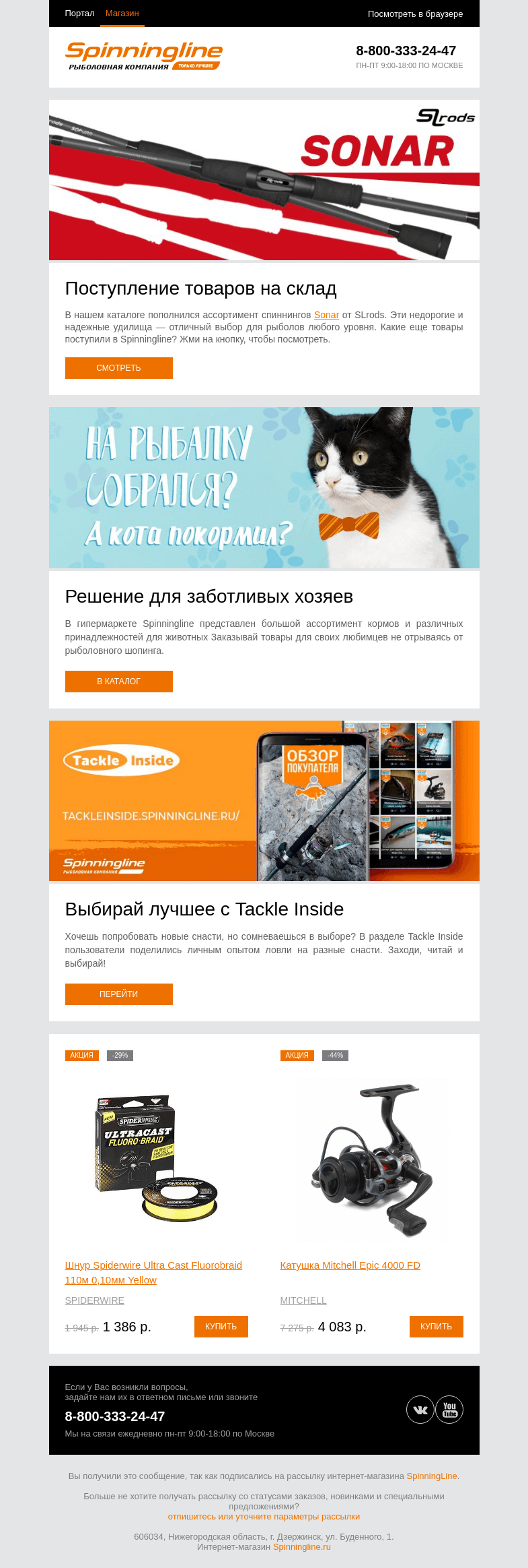 Письмо компании «SpinningLine.ru» на тему «Поступление спиннингов Sonar и других товаров на склад»