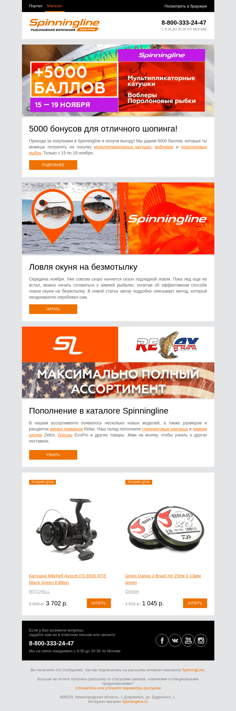 Письмо компании «SpinningLine.ru» на тему «Дарим баллы для отличного шопинга! Заходи, выбирай и покупай!»