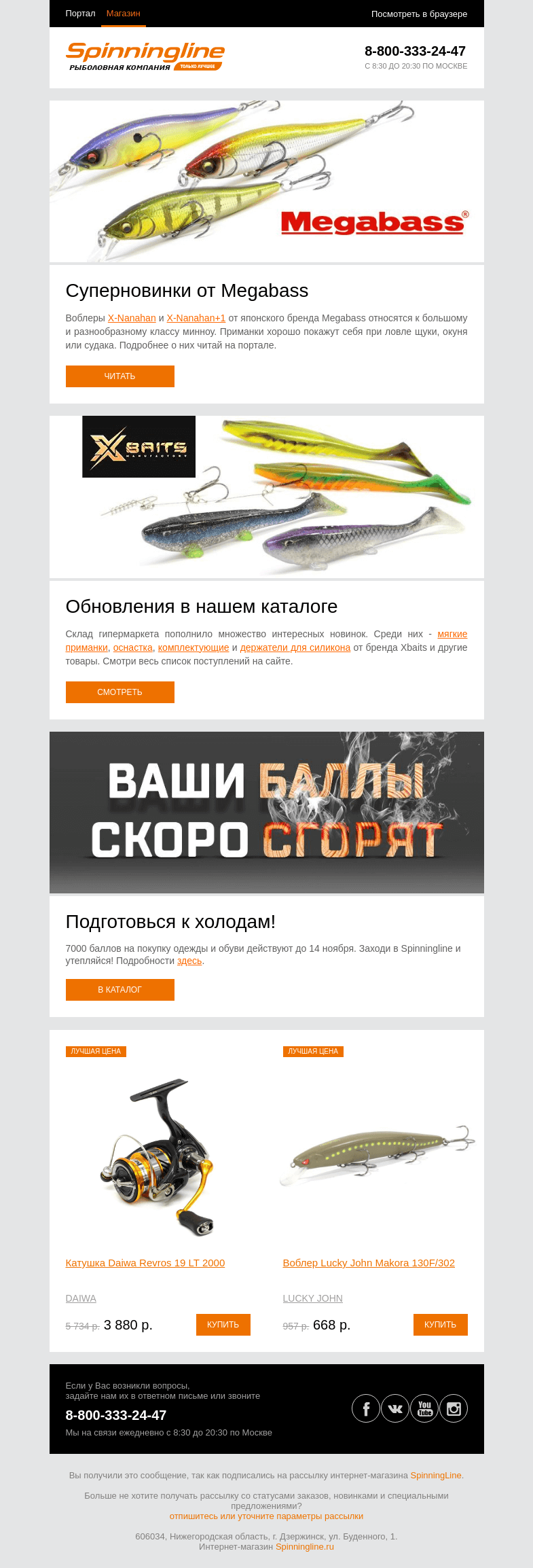 Письмо компании «SpinningLine.ru» на тему «Интересные новинки в каталоге. Смотри подробности в письме»